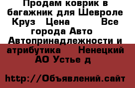 Продам коврик в багажник для Шевроле Круз › Цена ­ 500 - Все города Авто » Автопринадлежности и атрибутика   . Ненецкий АО,Устье д.